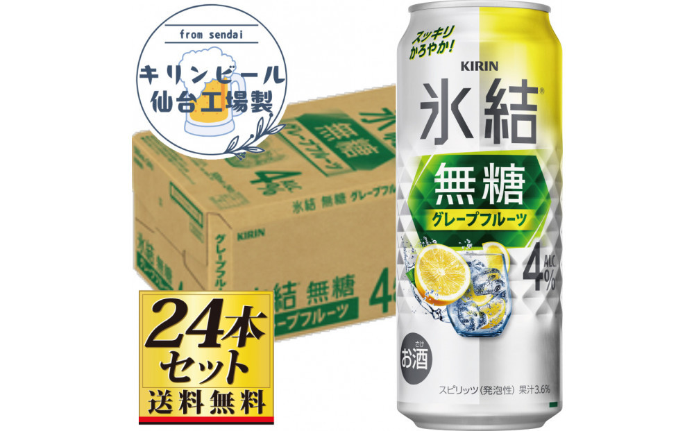 【仙台工場産】キリン&nbsp;氷結無糖グレープフルーツ&nbsp;4％&nbsp;500ml×24缶×1ケース（24本セット）【お酒&nbsp;さけ&nbsp;洋酒&nbsp;人気&nbsp;ギフト&nbsp;仙台市&nbsp;やまや&nbsp;酎ハイ&nbsp;チューハイ&nbsp;セット&nbsp;家飲み&nbsp;パーティー&nbsp;果実酒&nbsp;フルーティー&nbsp;プレゼント&nbsp;贈答用】●