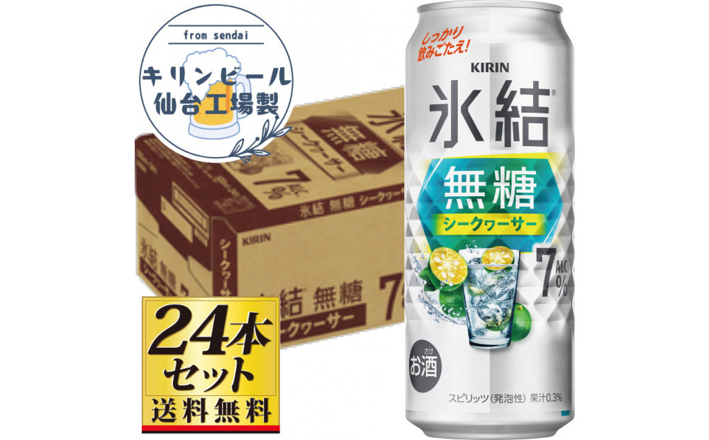 【仙台工場産】キリン&nbsp;氷結無糖シークワーサー&nbsp;7％&nbsp;500ml×24缶×1ケース（24本セット）【お酒&nbsp;さけ&nbsp;洋酒&nbsp;人気&nbsp;ギフト&nbsp;仙台市&nbsp;やまや&nbsp;酎ハイ&nbsp;チューハイ&nbsp;セット&nbsp;家飲み&nbsp;パーティー&nbsp;果実酒&nbsp;フルーティー&nbsp;プレゼント&nbsp;贈答用】●