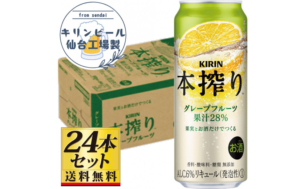 【仙台工場産】キリン&nbsp;本搾りチューハイ&nbsp;グレープフルーツ&nbsp;500ml×24缶×1ケース（24本セット）【お酒&nbsp;さけ&nbsp;洋酒&nbsp;人気&nbsp;ギフト&nbsp;仙台市&nbsp;やまや&nbsp;酎ハイ&nbsp;チューハイ&nbsp;セット&nbsp;家飲み&nbsp;パーティー&nbsp;果実酒&nbsp;フルーティー&nbsp;プレゼント&nbsp;贈答用】●