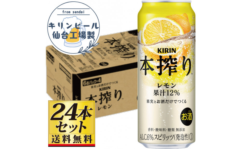 【仙台工場産】キリン&nbsp;本搾りチューハイ&nbsp;レモン&nbsp;500ml×24缶×1ケース（24本セット）【お酒&nbsp;さけ&nbsp;洋酒&nbsp;人気&nbsp;ギフト&nbsp;仙台市&nbsp;やまや&nbsp;酎ハイ&nbsp;チューハイ&nbsp;セット&nbsp;家飲み&nbsp;パーティー&nbsp;果実酒&nbsp;フルーティー&nbsp;プレゼント&nbsp;贈答用】●
