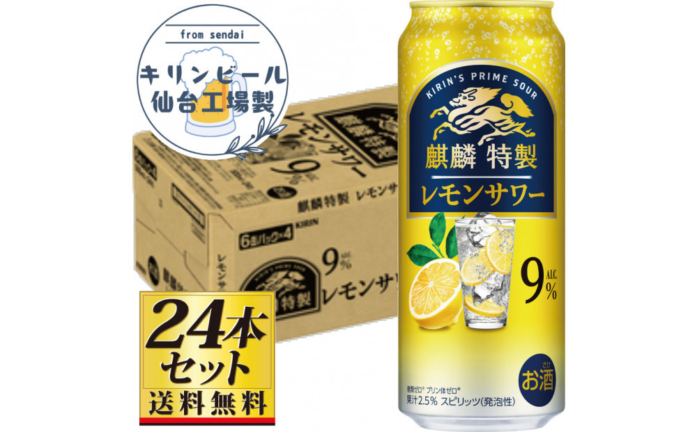 【仙台工場産】キリン&nbsp;麒麟特製&nbsp;レモンサワー9％&nbsp;500ml×24缶×1ケース（24本セット）【お酒&nbsp;さけ&nbsp;洋酒&nbsp;人気&nbsp;ギフト&nbsp;仙台市&nbsp;やまや&nbsp;酎ハイ&nbsp;チューハイ&nbsp;セット&nbsp;家飲み&nbsp;パーティー&nbsp;果実酒&nbsp;フルーティー&nbsp;プレゼント&nbsp;贈答用】●