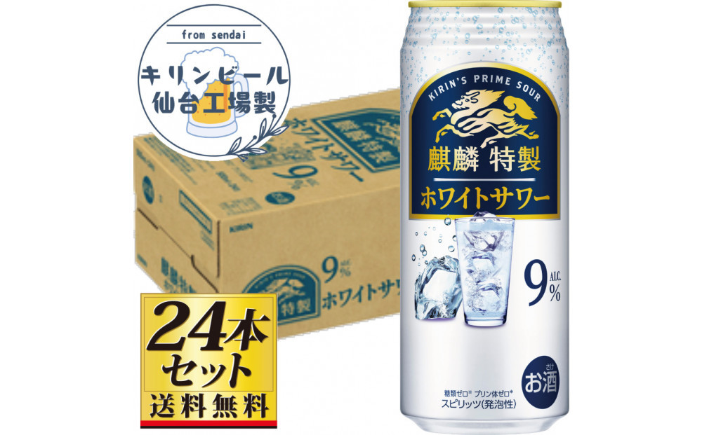 【仙台工場産】キリン&nbsp;麒麟特製ホワイトサワー9％&nbsp;500ml×24缶×1ケース（24本セット）【お酒&nbsp;さけ&nbsp;洋酒&nbsp;人気&nbsp;ギフト&nbsp;仙台市&nbsp;やまや&nbsp;酎ハイ&nbsp;チューハイ&nbsp;セット&nbsp;家飲み&nbsp;パーティー&nbsp;果実酒&nbsp;フルーティー&nbsp;プレゼント&nbsp;贈答用】●