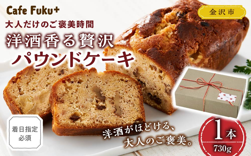 　「大人だけのご褒美時間」洋酒香る贅沢パウンドケーキ【Cafe&nbsp;fuku＋】（着日指定必須）菓子&nbsp;焼菓子&nbsp;パウンドケーキ&nbsp;スイーツ&nbsp;デザート&nbsp;食品&nbsp;人気&nbsp;大人&nbsp;洋酒&nbsp;贅沢&nbsp;ご褒美時間&nbsp;食べ物&nbsp;スイーツタイム&nbsp;プレミアム&nbsp;ケーキ&nbsp;高級菓子&nbsp;特別な日&nbsp;石川&nbsp;金沢&nbsp;北陸&nbsp;復興支援&nbsp;復興応援