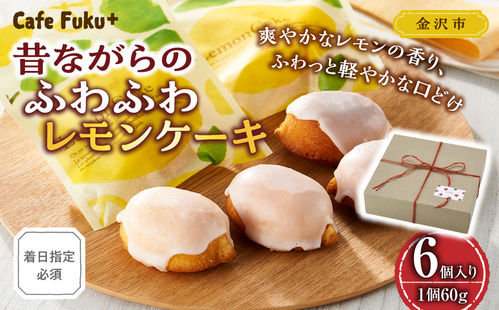 昔ながらのふわふわレモンケーキ【Cafe&nbsp;fuku＋】（着日指定必須）菓子&nbsp;ケーキ&nbsp;焼菓子&nbsp;スイーツ&nbsp;デザート&nbsp;レモン&nbsp;フルーツ&nbsp;人気&nbsp;食品&nbsp;レモンケーキ&nbsp;手作り&nbsp;フワフワ&nbsp;自然素材&nbsp;国産素材&nbsp;フルーツケーキ&nbsp;石川&nbsp;金沢&nbsp;北陸&nbsp;復興支援&nbsp;復興応援