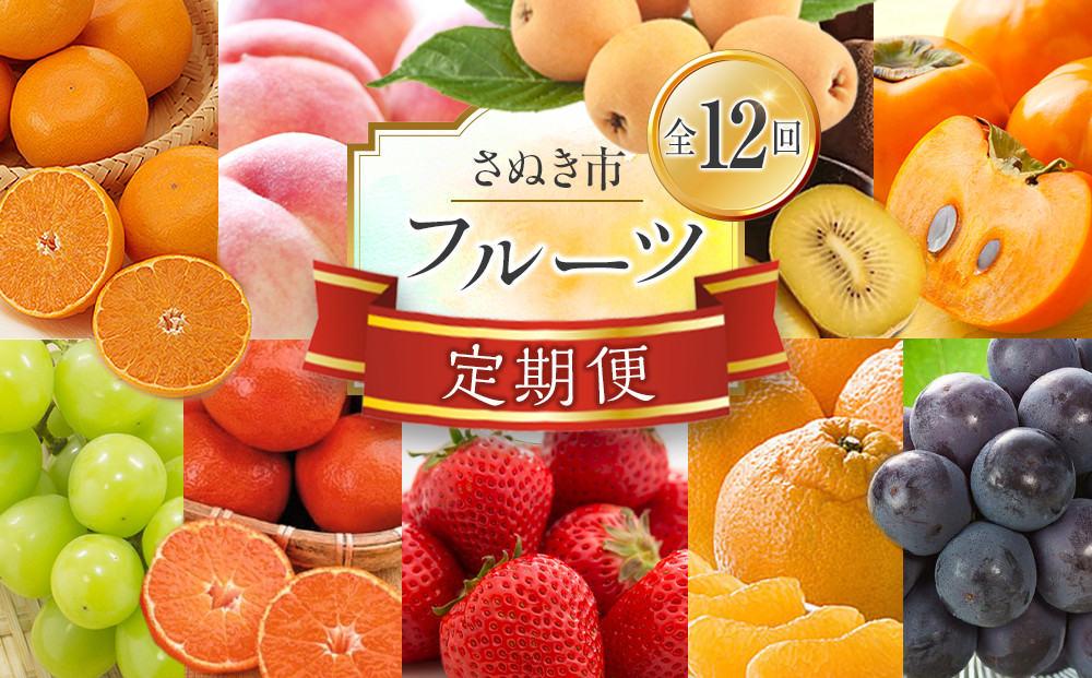 【定期便全12回】香川県フルーツ厳選定期便
