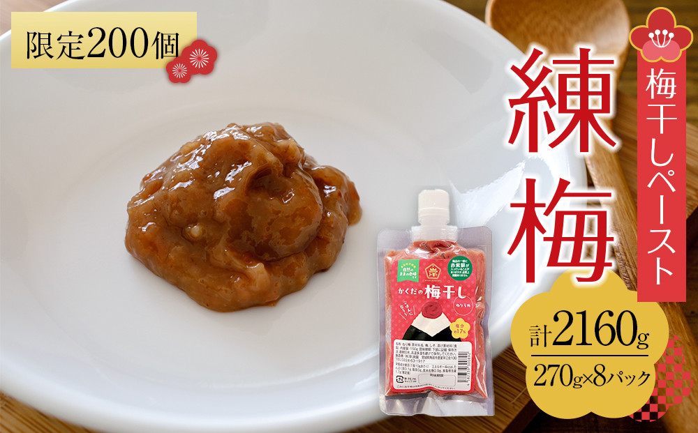 【2026年1月下旬より発送】梅干し&nbsp;ペースト&nbsp;練梅&nbsp;8パック　限定200個