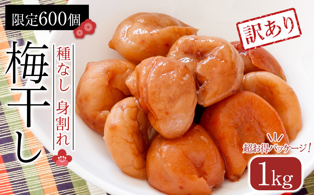 【2026年1月下旬より発送】梅干し　種なし身割れ　1kg　超お得パッケージ　限定600個