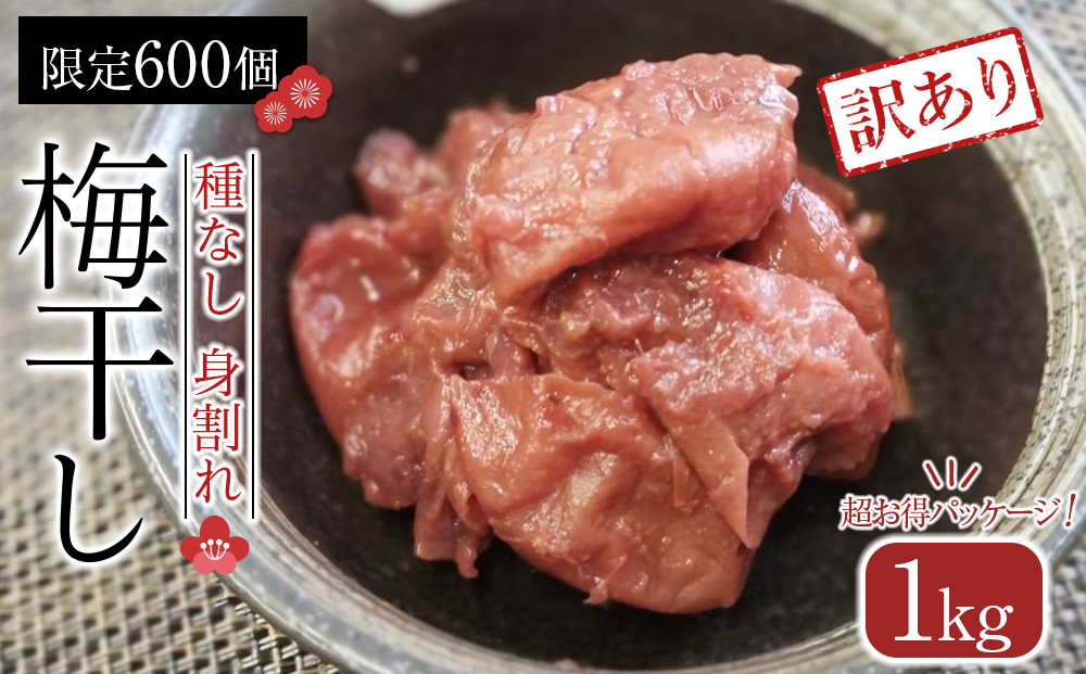 角田市&nbsp;岸浪園　梅干し&nbsp;種なし身割れ&nbsp;1kg&nbsp;超お得パッケージ&nbsp;限定600個