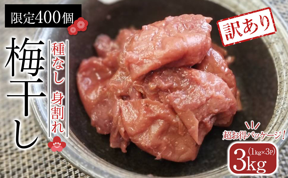 角田市&nbsp;岸浪園　梅干し&nbsp;種なし身割れ&nbsp;3kg（1kg×3パック）超お得パッケージ&nbsp;限定400個