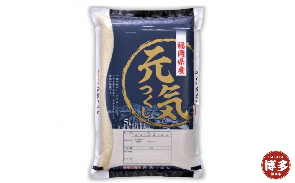 福岡県産&nbsp;元気つくし&nbsp;10kg&nbsp;(5kg×2袋)&nbsp;(令和7年産)