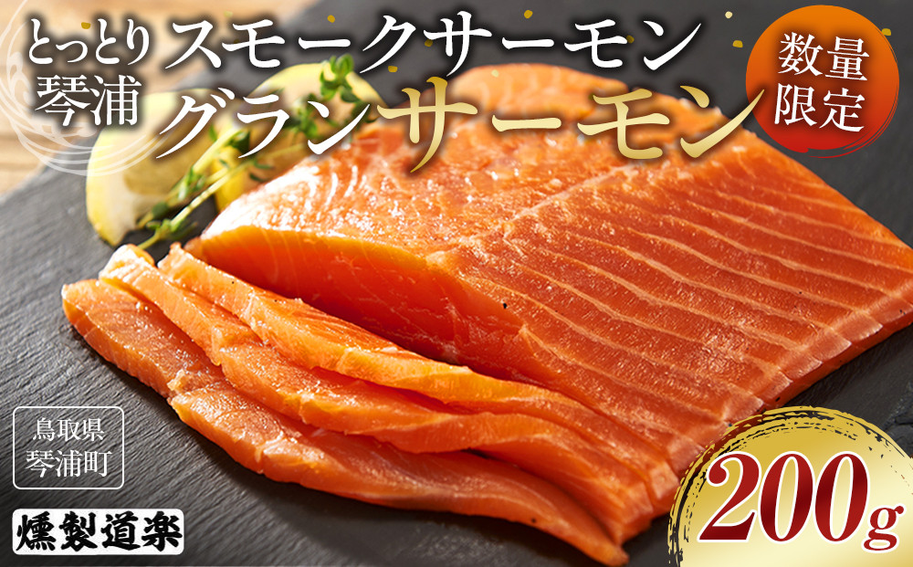 【数量限定】スモークサーモン&nbsp;とっとり&nbsp;琴浦&nbsp;グランサーモン&nbsp;200g