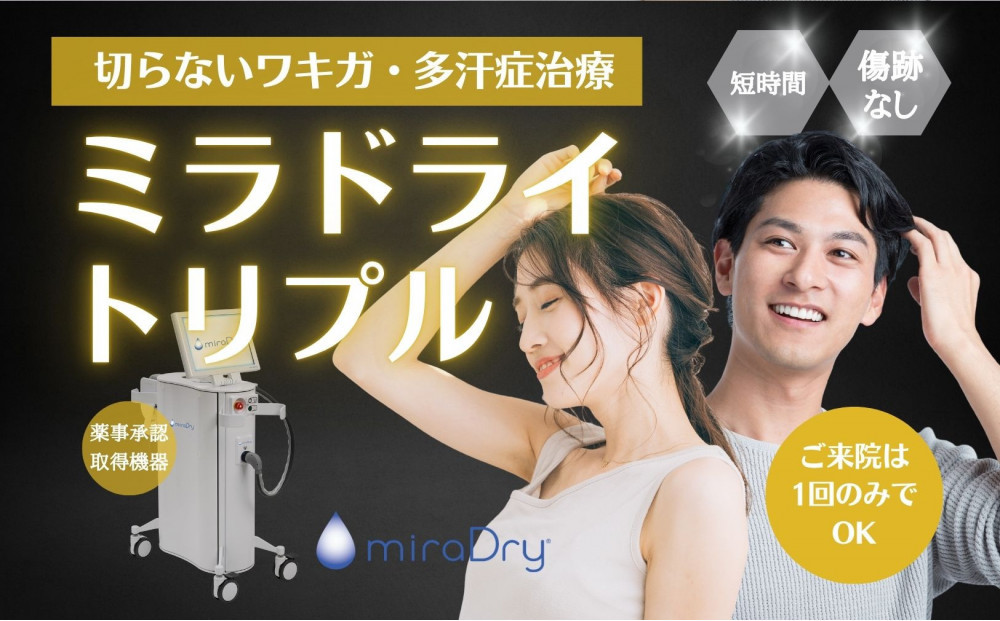 【切らないワキガ治療】ミラドライ（両脇）【トリプル照射】広範囲照射