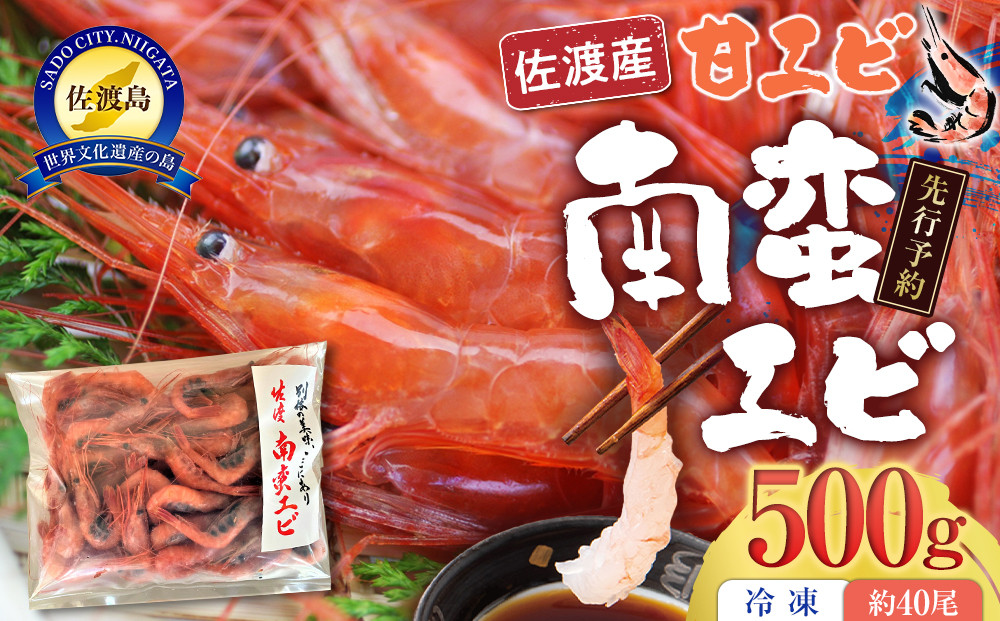 【令和8年1月中旬以降発送】佐渡産&nbsp;南蛮エビ（甘エビ）冷凍&nbsp;500g（約40尾）