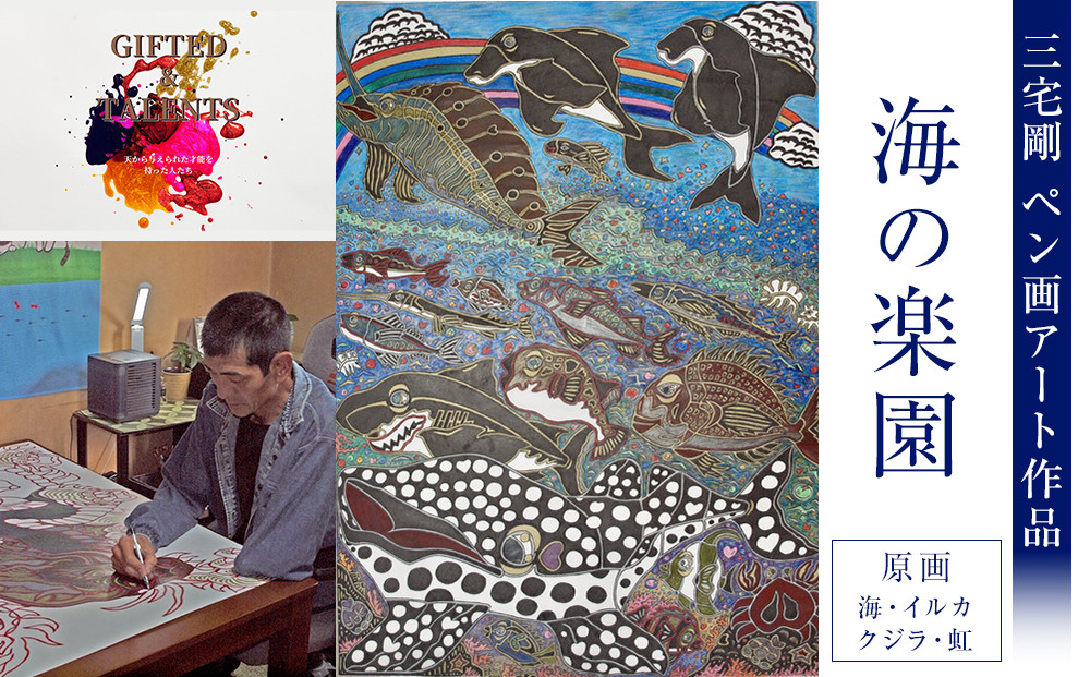 海の楽園｜三宅剛&nbsp;ペン画アート作品　【原画／海・イルカ・クジラ・虹】