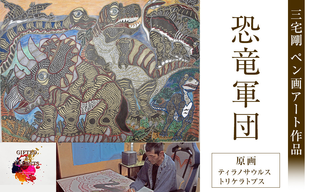 恐竜軍団｜三宅剛&nbsp;ペン画アート作品　【原画／ティラノサウルス・トリケラトプス】