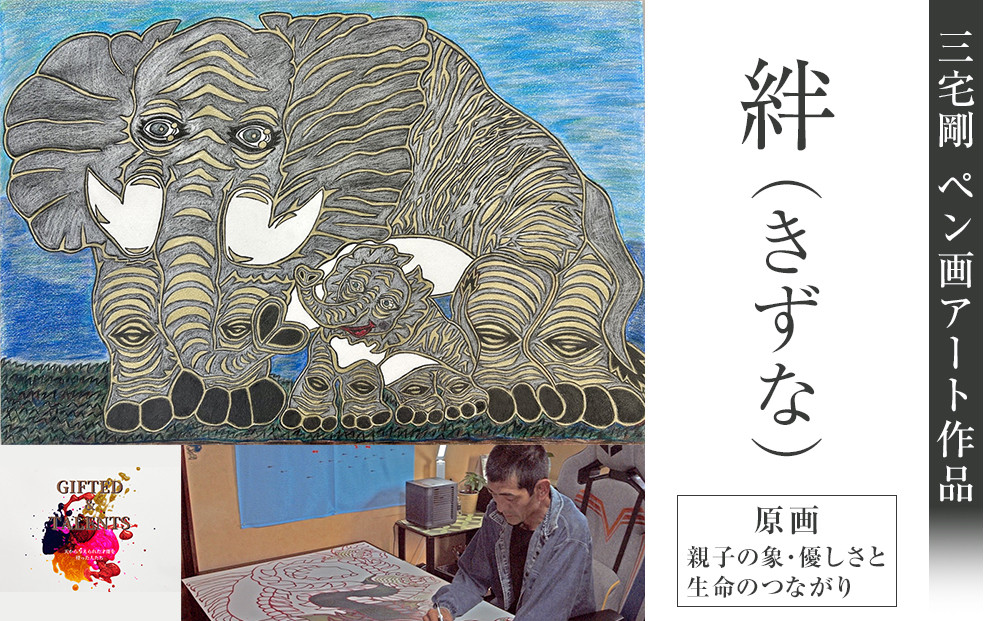 絆（きずな）｜三宅剛&nbsp;ペン画アート　【原画／親子の象・優しさと生命のつながり】