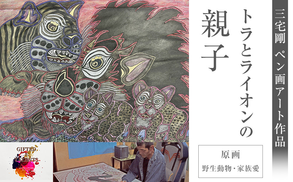 トラとライオンの親子｜三宅剛&nbsp;ペン画アート　【原画／野生動物・家族愛】