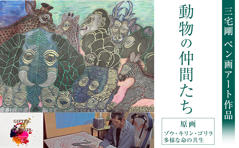 動物の仲間たち｜三宅剛&nbsp;ペン画アート　【原画／ゾウ・キリン・ゴリラ・多様な命の共生】