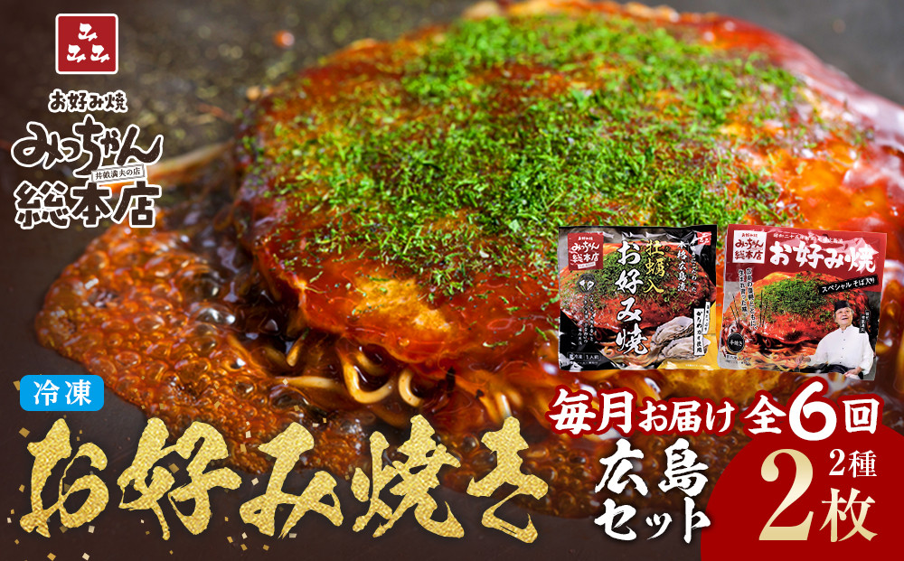 ＜６ヶ月連続お届け 定期便＞【みっちゃん総本店】冷凍お好み焼 2枚広島セット（スペシャル・カキ入り）