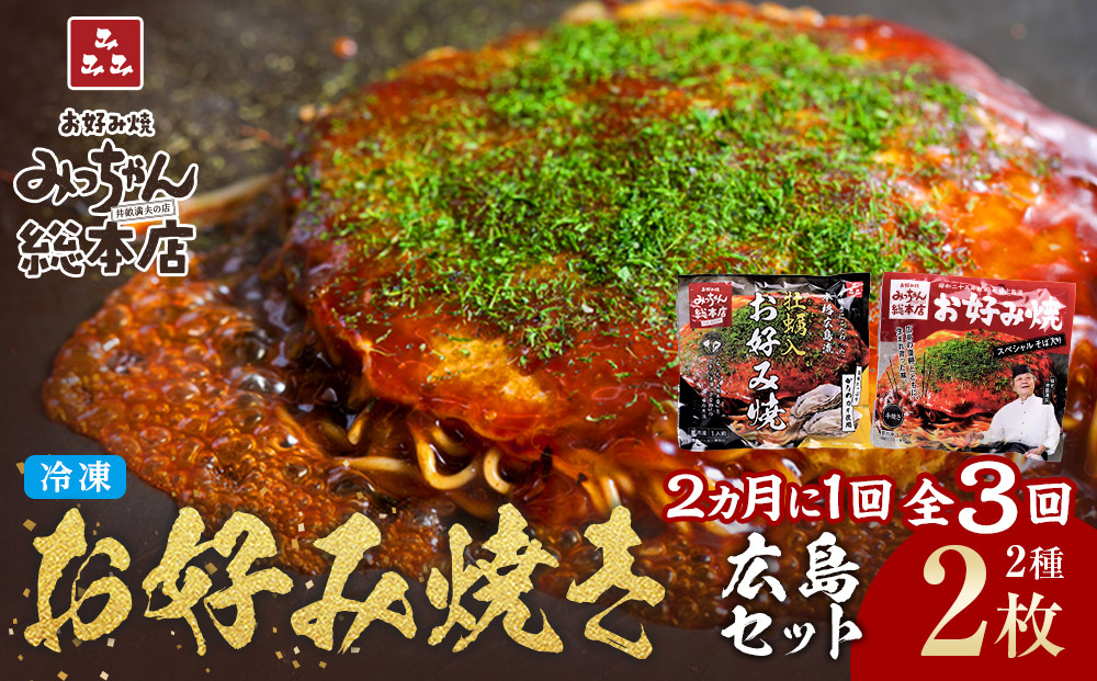 ＜２か月に１度のお届け！全３回 定期便＞【みっちゃん総本店】冷凍お好み焼 2枚広島セット（スペシャル・カキ入り）