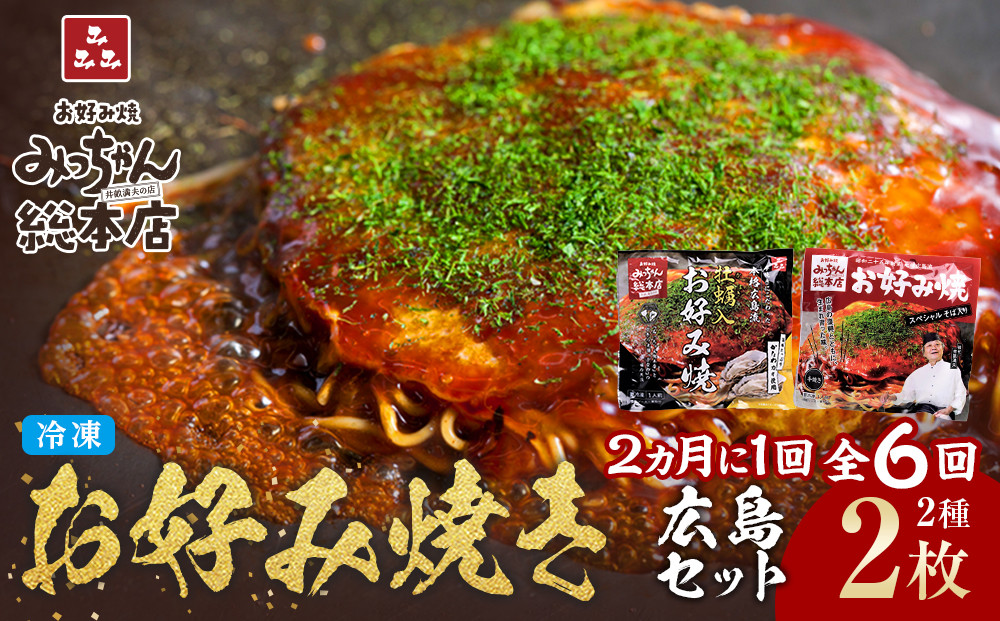 ＜２か月に１度のお届け！全６回 定期便＞【みっちゃん総本店】冷凍お好み焼 2枚広島セット（スペシャル・カキ入り）