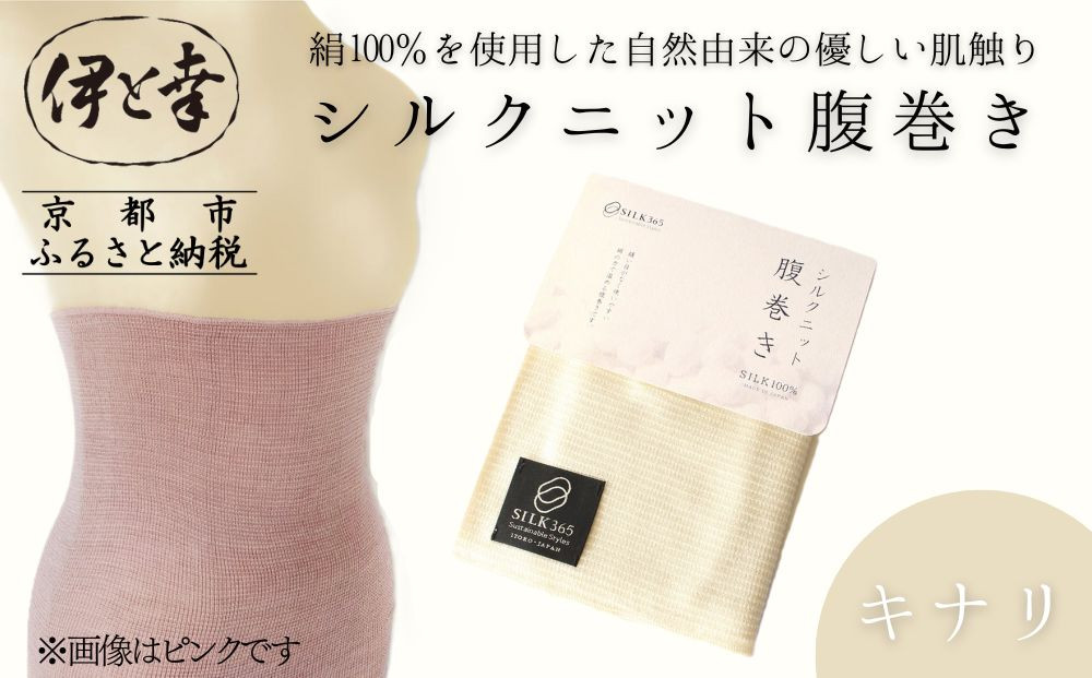 【伊と幸】《白生地の老舗が贈る》シルクニット腹巻き(キナリ)｜京都&nbsp;人気腹巻き&nbsp;ルームウェア［&nbsp;京都&nbsp;老舗&nbsp;絹&nbsp;ファッション&nbsp;レディース&nbsp;メンズ&nbsp;男女兼用&nbsp;ユニセックス&nbsp;妊婦&nbsp;マタニティ&nbsp;暖かい&nbsp;人気&nbsp;おすすめ&nbsp;ギフト&nbsp;お取り寄せ&nbsp;通販&nbsp;送料無料&nbsp;ふるさと納税&nbsp;］
