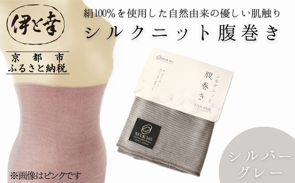 【伊と幸】《白生地の老舗が贈る》シルクニット腹巻き(シルバーグレー)｜京都&nbsp;人気腹巻き&nbsp;ルームウェア［&nbsp;京都&nbsp;老舗&nbsp;絹&nbsp;ファッション&nbsp;レディース&nbsp;メンズ&nbsp;男女兼用&nbsp;ユニセックス&nbsp;妊婦&nbsp;マタニティ&nbsp;暖かい&nbsp;人気&nbsp;おすすめ&nbsp;ギフト&nbsp;お取り寄せ&nbsp;通販&nbsp;送料無料&nbsp;ふるさと納税&nbsp;］