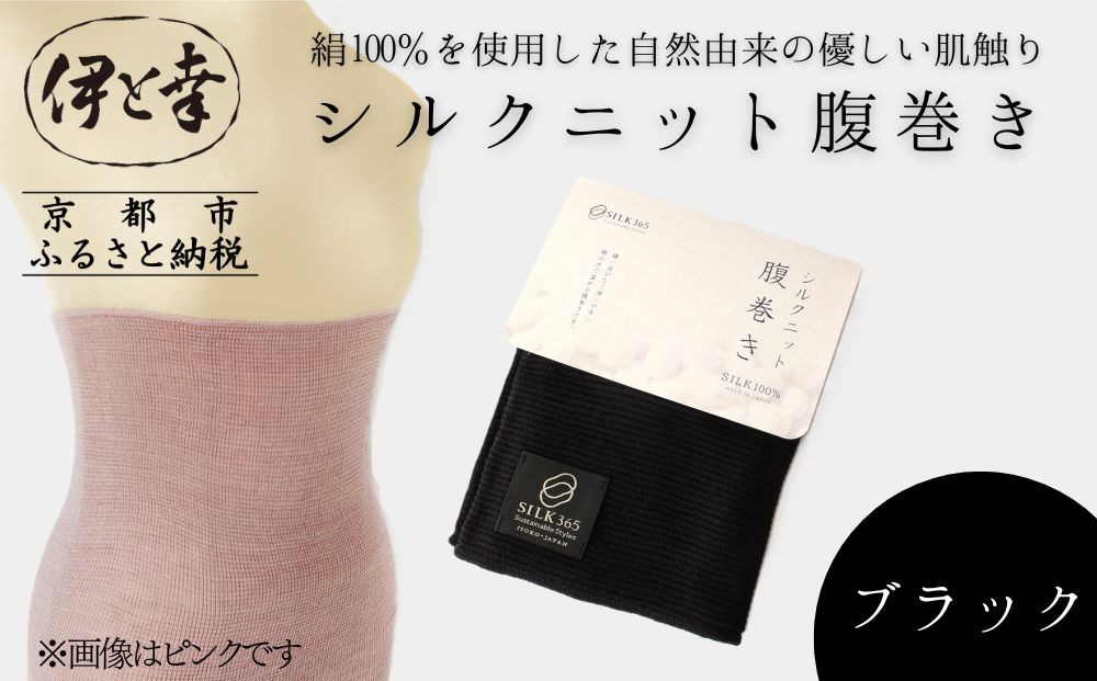 【伊と幸】《白生地の老舗が贈る》シルクニット腹巻き(ブラック)｜京都&nbsp;人気腹巻き&nbsp;ルームウェア［&nbsp;京都&nbsp;老舗&nbsp;絹&nbsp;ファッション&nbsp;レディース&nbsp;メンズ&nbsp;男女兼用&nbsp;ユニセックス&nbsp;妊婦&nbsp;マタニティ&nbsp;暖かい&nbsp;人気&nbsp;おすすめ&nbsp;ギフト&nbsp;お取り寄せ&nbsp;通販&nbsp;送料無料&nbsp;ふるさと納税&nbsp;］