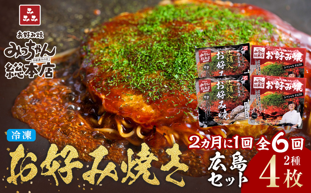 ＜２か月に１度のお届け！全６回&nbsp;定期便＞【みっちゃん総本店】冷凍お好み焼&nbsp;4枚広島セット（スペシャル２枚・カキ入り２枚）