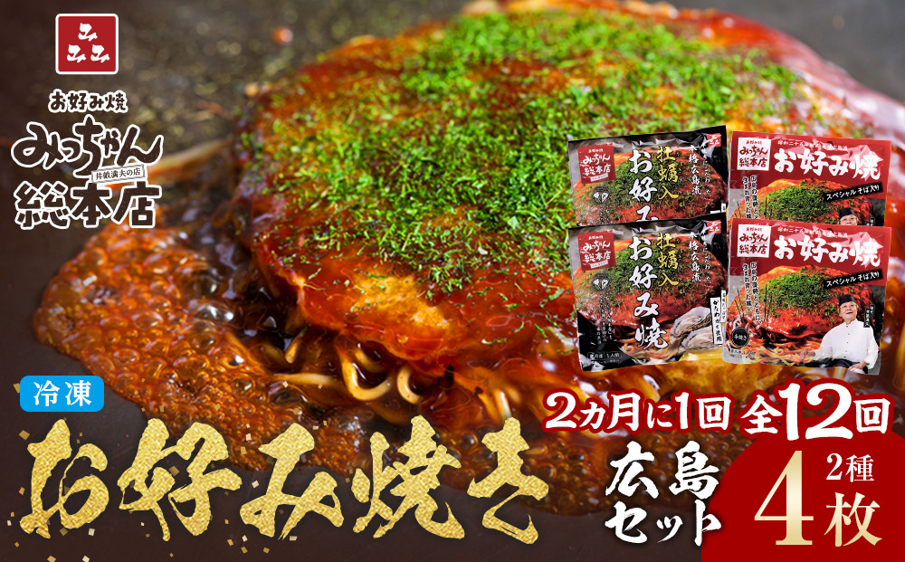 ＜２か月に１度のお届け！全１２回&nbsp;定期便＞【みっちゃん総本店】冷凍お好み焼&nbsp;4枚広島セット（スペシャル２枚・カキ入り２枚）