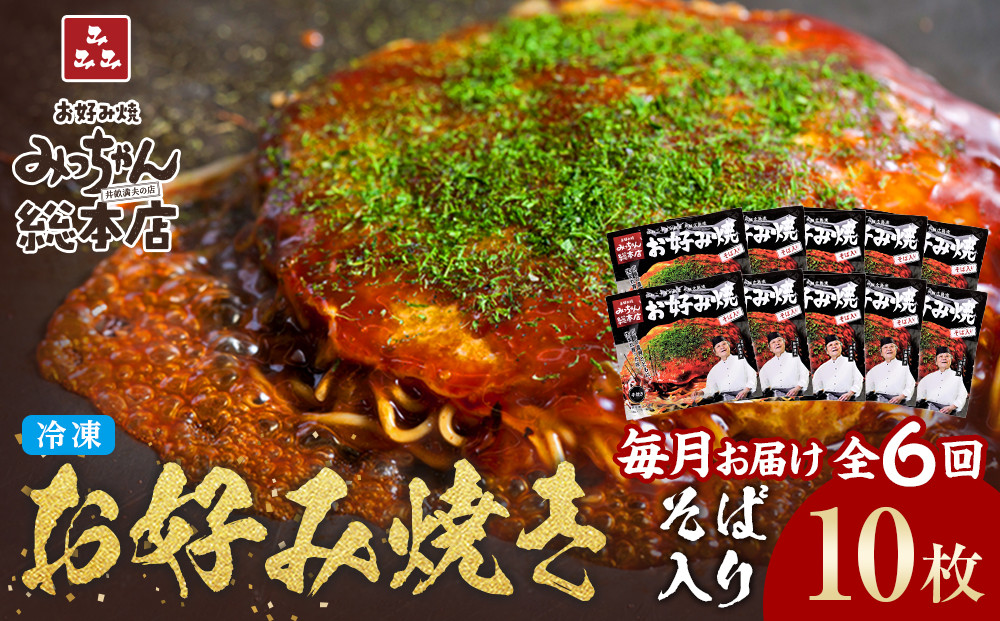 ＜６ヶ月連続お届け&nbsp;定期便＞【みっちゃん総本店】冷凍お好み焼「そば入１０枚セット」