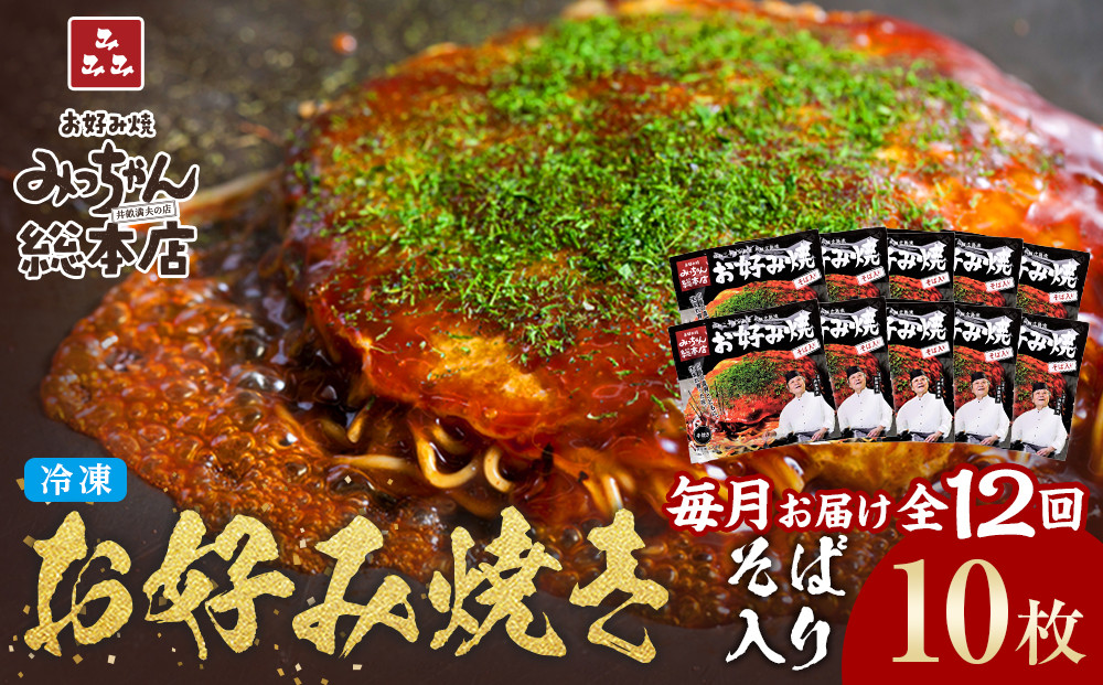 ＜１２ヶ月連続お届け&nbsp;定期便＞【みっちゃん総本店】冷凍お好み焼「そば入１０枚セット」