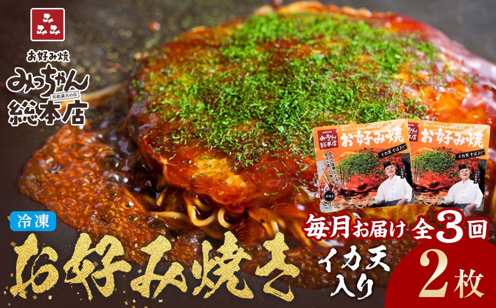 ＜３ヶ月連続お届け&nbsp;定期便＞【みっちゃん総本店】イカ天入2枚セット&nbsp;冷凍お好み焼