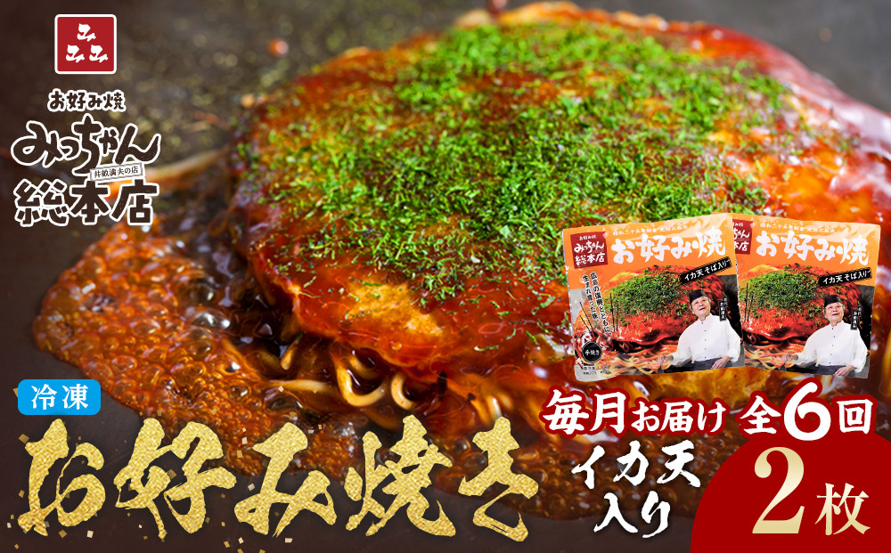 ＜６ヶ月連続お届け&nbsp;定期便＞【みっちゃん総本店】イカ天入2枚セット&nbsp;冷凍お好み焼