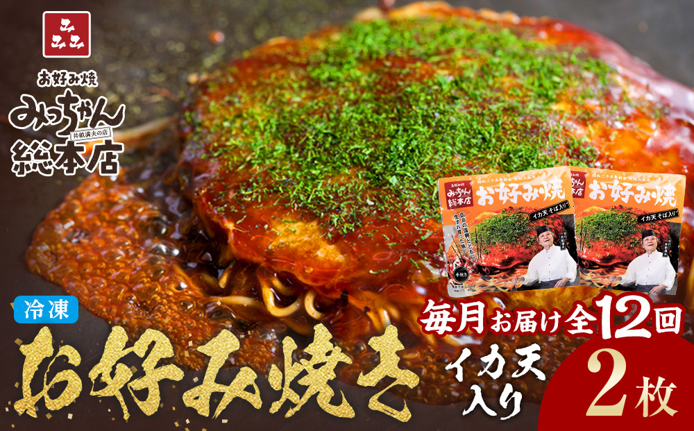 ＜１２ヶ月連続お届け&nbsp;定期便＞【みっちゃん総本店】イカ天入2枚セット&nbsp;冷凍お好み焼
