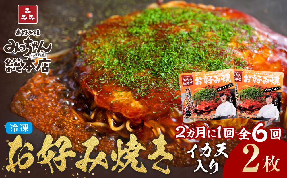 ＜２か月に１度のお届け！全６回&nbsp;定期便＞【みっちゃん総本店】イカ天入2枚セット&nbsp;冷凍お好み焼