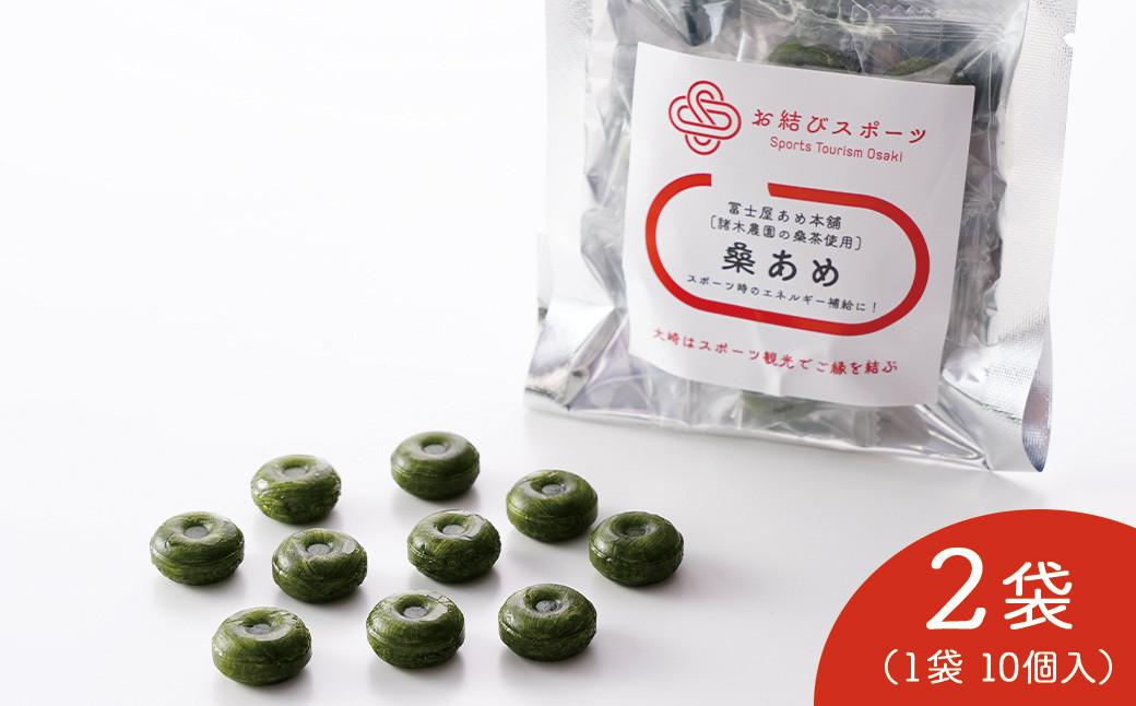 【お結びスポーツ】&nbsp;富士屋あめ本舗　諸木農園の桑茶使用&nbsp;桑あめ&nbsp;10個入り×2袋