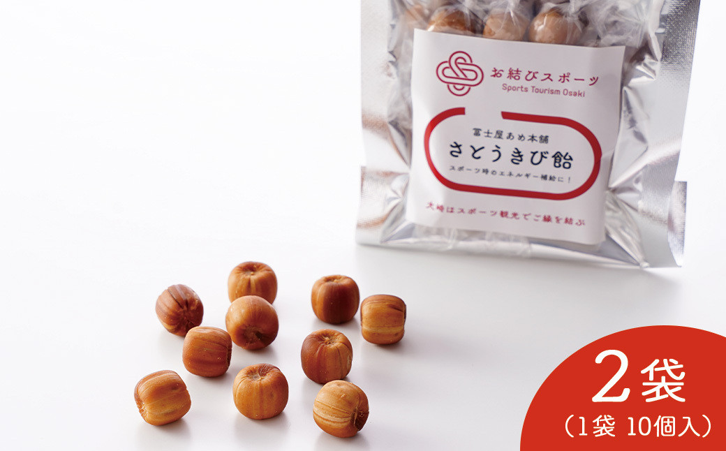 【お結びスポーツ】&nbsp;富士屋あめ本舗　&nbsp;さとうきび飴&nbsp;10個入り×2袋