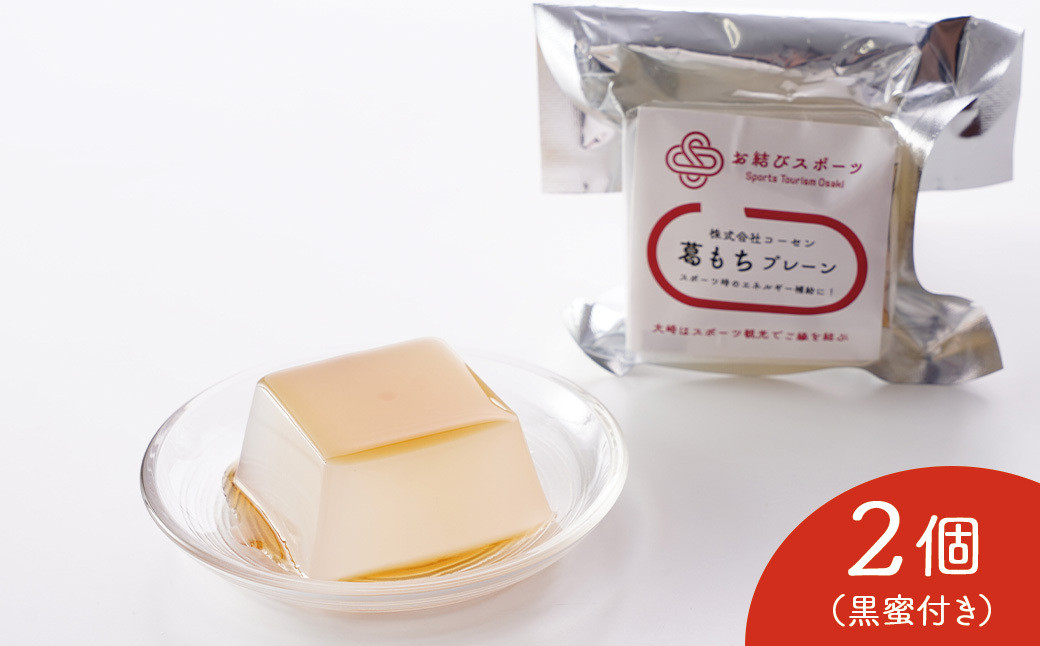 【お結びスポーツ】&nbsp;株式会社　コーセン&nbsp;葛もち　プレーン&nbsp;1個入り×2