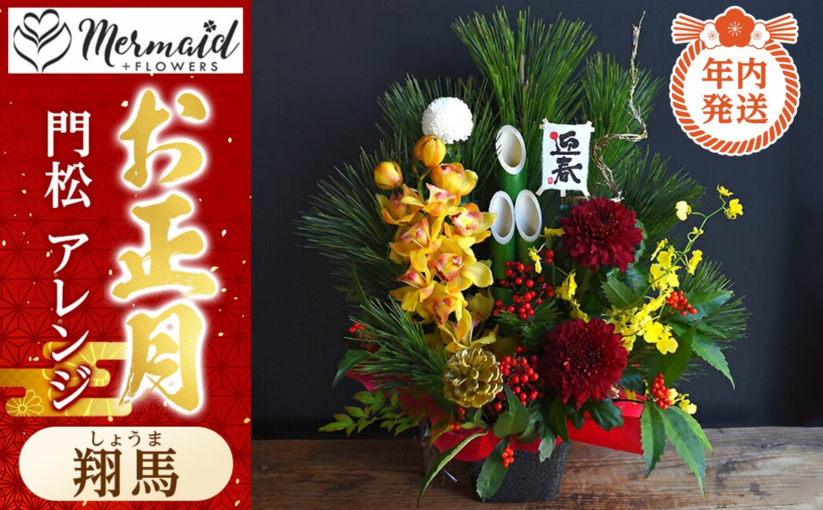 【年内発送】【お正月&nbsp;迎春&nbsp;2025】迎春&nbsp;干支&nbsp;生花&nbsp;門松&nbsp;アレンジ&nbsp;「翔馬」しょうま&nbsp;馬&nbsp;午年【&nbsp;年内配送&nbsp;先行予約&nbsp;年末年始&nbsp;正月&nbsp;送料無料&nbsp;門真市&nbsp;】