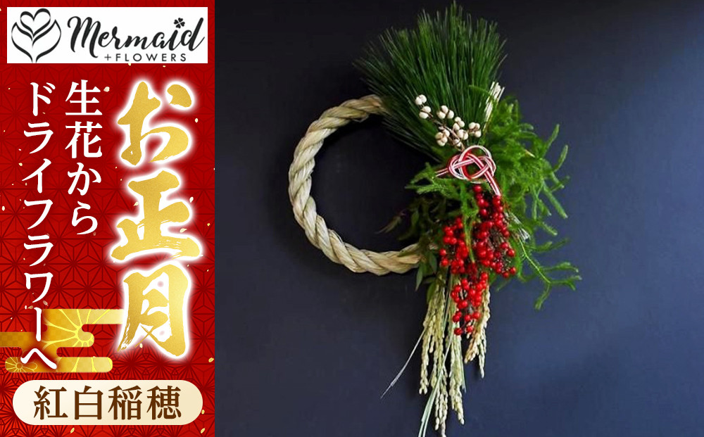 【先行予約】迎春&nbsp;お正月&nbsp;しめ縄&nbsp;しめ飾り&nbsp;玄関飾り&nbsp;ドライフラワー&生花&nbsp;リース&nbsp;紅白稲穂&nbsp;生花からドライフラワーへ【&nbsp;年末年始&nbsp;正月&nbsp;送料無料&nbsp;門真市&nbsp;】