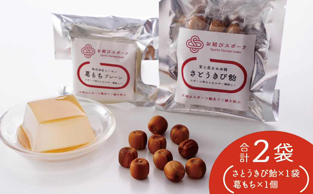 【お結びスポーツ】&nbsp;富士屋あめ本舗&nbsp;さとうきび飴&nbsp;10個入り×1袋&nbsp;&nbsp;株式会社　コーセン&nbsp;葛もち&nbsp;1個