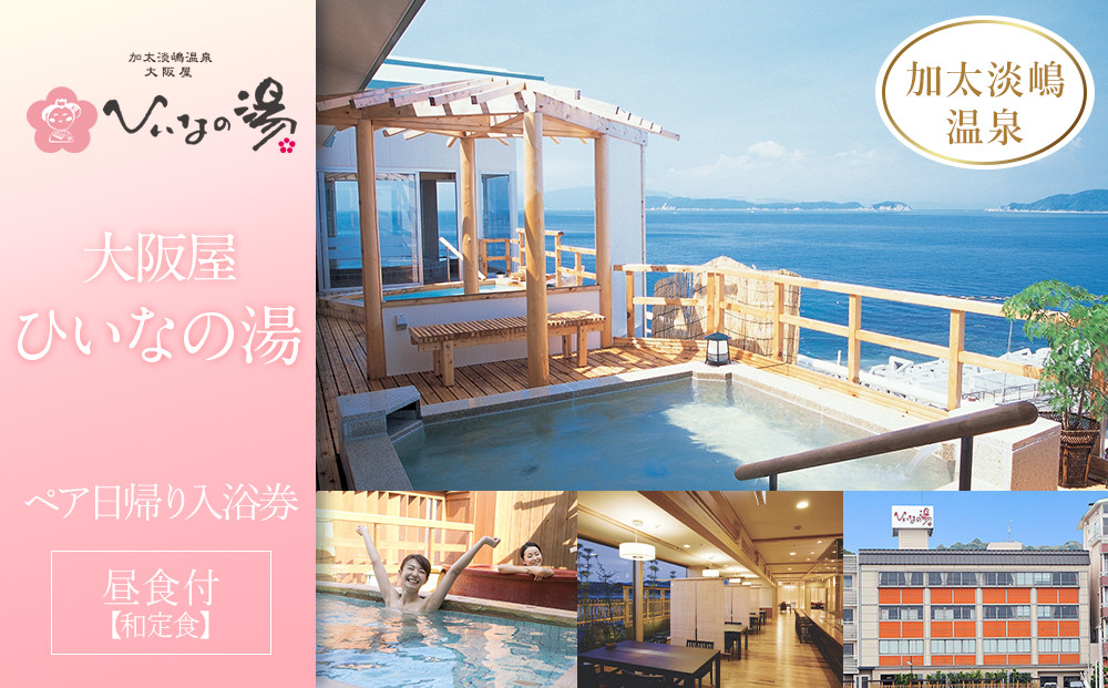 【加太淡嶋温泉大阪屋ひいなの湯】ペア日帰り&nbsp;入浴券&nbsp;≪昼食（和定食）付≫