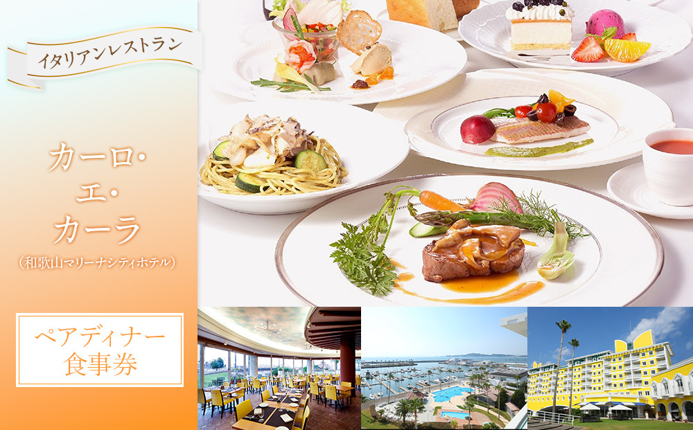 【イタリアンレストラン「カーロ・エ・カーラ」（和歌山マリーナシティホテル）】ペアディナー食事券