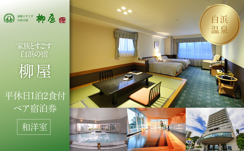 【家族とすごす白浜の宿柳屋】平休日1泊2食付ペア宿泊券《和洋室》