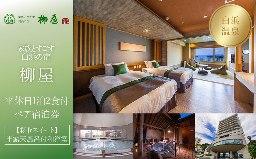 【家族とすごす白浜の宿柳屋】平休日1泊2食付ペア宿泊券《【彩Jrスイート】半露天風呂付和洋室》
