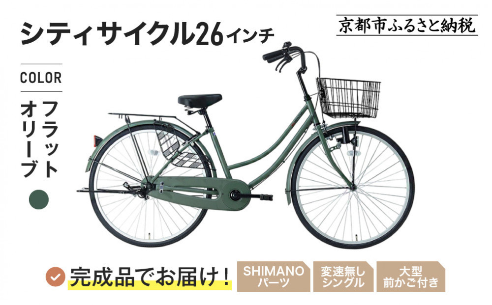 完成品でお届け!《12月下旬発送開始》26インチ&nbsp;自転車&nbsp;SHIMANOパーツ&nbsp;マイスター&nbsp;変速無しシングル&nbsp;ママチャリ&nbsp;大容量フロントバスケット＜フラットオリーブ＞｜京都&nbsp;中川商会&nbsp;自転車&nbsp;人気［&nbsp;老舗&nbsp;自転車メーカー&nbsp;シティサイクル&nbsp;カジュアル＆スポーティー&nbsp;組立不要&nbsp;人気&nbsp;おすすめ&nbsp;ツーリング&nbsp;サイクリング&nbsp;通勤&nbsp;通学&nbsp;通販&nbsp;送料無料&nbsp;ふるさと納税&nbsp;］MEISTER-MST26A【フラットオリーブ(FOL)】