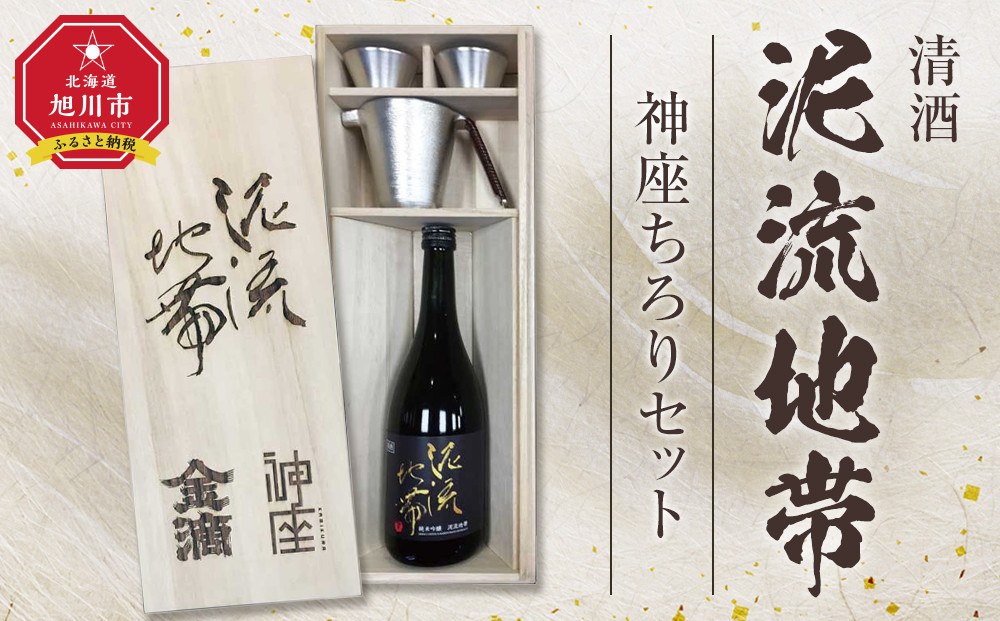 清酒「泥流地帯」＆神座ちろりセット【&nbsp;お酒&nbsp;熱燗&nbsp;冷酒&nbsp;北海道&nbsp;旭川市&nbsp;】_05351