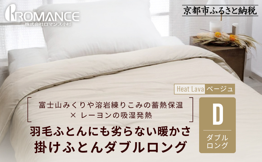 【ロマンス小杉】羽毛ふとんにも負けない暖かさ&nbsp;合繊掛けふとん&nbsp;ダブルロング/ベージュ｜京都&nbsp;寝具専門店&nbsp;人気&nbsp;掛けふとん［&nbsp;富士山みくりや溶岩の蓄熱保温&nbsp;レーヨンの吸湿発熱&nbsp;掛ふとん&nbsp;あったか&nbsp;快眠&nbsp;睡眠&nbsp;健康&nbsp;人気&nbsp;おすすめ&nbsp;寝具&nbsp;布団&nbsp;かけふとん&nbsp;通販&nbsp;送料無料&nbsp;ふるさと納税&nbsp;］