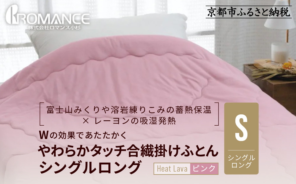 【ロマンス小杉】羽毛ふとんにも負けない暖かさ&nbsp;やわらかタッチ合繊掛けふとん&nbsp;シングルロング＜ピンク＞｜京都&nbsp;寝具専門店&nbsp;人気&nbsp;掛けふとん［&nbsp;富士山みくりや溶岩の蓄熱保温&nbsp;レーヨンの吸湿発熱&nbsp;掛ふとん&nbsp;あったか&nbsp;やわらか&nbsp;快眠&nbsp;睡眠&nbsp;健康&nbsp;人気&nbsp;おすすめ&nbsp;寝具&nbsp;布団&nbsp;かけふとん&nbsp;通販&nbsp;送料無料&nbsp;ふるさと納税&nbsp;］